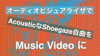 【STAELLA】オーディオ ビジュアライザでAcoustic な shoegaze 自曲をMVに electronica guitar staella shoegaze [upl. by Aicnatsnoc]