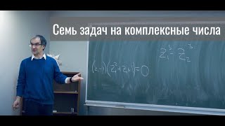 Семь задач на комплексные числа [upl. by Jasper498]