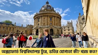 Oxford University Tour  অক্সফোর্ড বিশ্ববিদ্যালয়ে পড়াশোনা  Study in Oxford  অক্সফোর্ড [upl. by Perron]