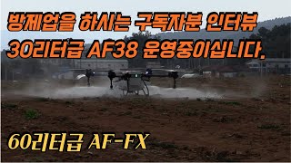 구독자 인터뷰 전봇대에 부딪히고도 바로 작업 AFFX 시연회장에서 30리터급 드론을 3년째 운영중이신 구독자님을 만났습니다 방제드론 농업용드론 농부 방제사 [upl. by Judas]