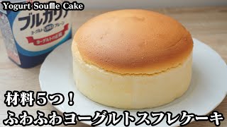 ヨーグルトスフレケーキの作り方☆材料5つで簡単！ふわふわ濃厚スフレケーキ♪ヒビ割れしない方法をご紹介します☆How to make Yogurt souffle cake【料理研究家ゆかり】 [upl. by Chip]