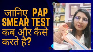 pap smear testpap testpap smear टेस्ट कब और कैसे करते हैpap smear procedureLiquid Base Cytology [upl. by Anilek]