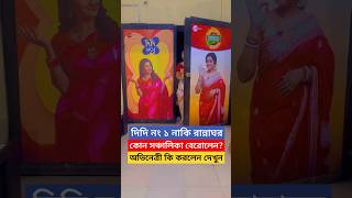 দিদি নং ১ নাকি রান্নাঘর সঞ্চালিকা বেরোলেন আর কি করলেন Zee Bangla Rannaghor host Koneenica Banerjee [upl. by Alyehs]