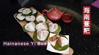 Malaysian Hainanese Kuih Yi Bua  海南糕点薏粑，三角馏，马来西亚海南人最愛 [upl. by Eran]