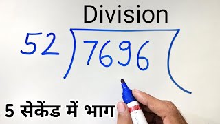 5 सेकेंड में भाग करें  बिना पहाड़ा बनाए भाग करना सीखें  5 Second divide trick  division trick [upl. by Rue464]