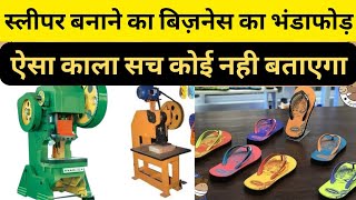 स्लीपर चप्पल बनाने के बिज़नेस का काला सच।sleeper chappal banane ka business kaise shuru karne। [upl. by Elmira]