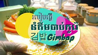 គីមប៉ាប់  How To Make Kimbap  Gimbap  Asian food  PTFOOD [upl. by Belayneh]