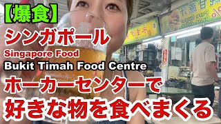 【🇸🇬シンガポールのホーカーセンターでローカルフードを食べ尽くす】Bukit Timah Food Centre [upl. by Ardnekal]