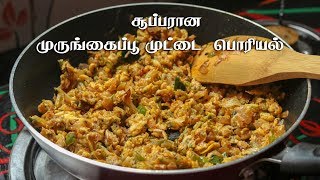 சூப்பரான முருங்கைப்பூ முட்டை பொரியல்  Murungai Poo Poriyal  Drumstick Flowers Stir Fry [upl. by Jez681]