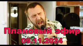 Плановый эфир 9 ноября 2024 [upl. by Tom]