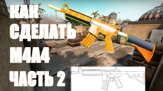 Как сделать М4А4 из игры CSGO  ЧАСТЬ 2  КОНКУРС [upl. by Hesoj]