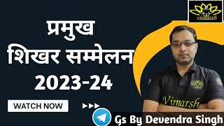 Summits 20232024शिखर सम्मेलन 20232024current affairs uppsc upsc bpsc [upl. by Kristina884]