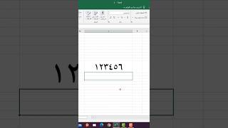 طريقة كتابة الارقام بالعربي في الاكسل [upl. by Hanonew]