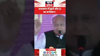 कुत्तो से ज्यादा घूम रही है ED  Ashok Gehlot  shorts viralvideo shortsviral shortsvideo [upl. by Keynes]