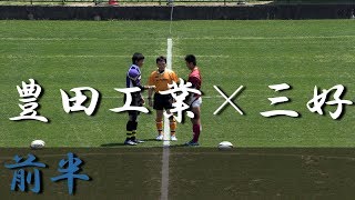 三好高校×豊田工業高校前半 三河支部予選 2018 [upl. by Noyk]