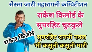 rakeshkiloi की सुपरहिट रागनी amp सुपरहिट चुटकुलेहंसने पर मजबुर कर दिया।गायक Rakesh kiloi [upl. by Aizitel]