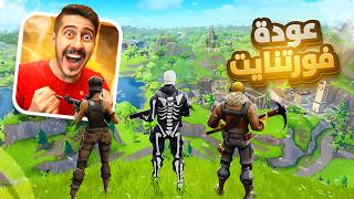 فورتنايت  موسم و تحديث جديد 🔥  فورتنايت رجعت 😍 [upl. by Nadabas665]