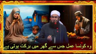 Rizq Barhane Ka Asan Tarika Wazifa Heart Touching Bayan Tariq Jameel [upl. by Esilahs]