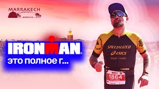 IRONMAN Марракеш пробил дно  Таш из Камеди пробует стать Айронменом [upl. by Richma662]