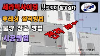 세라믹 사이딩 자재산출방법 후레싱절곡방법 시공방법 Calculation of ceramic siding quantity [upl. by Sexton]