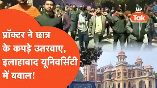 Prayagraj Viral युनिवर्सिटी में छात्रों के साथ प्रॉक्टर ने किया ऐसा कांड कि मच गया बड़ा बवाल [upl. by Farrish]