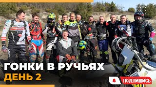 Гонки в ручьях День 2 Подготовка к 100 Enduro 2024 [upl. by Nomra]