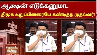 முதல்வரால் பேரவையில் பறந்த சிரிப்பொலி TNAssembly  Mk Stalin  Duraimurugan  Udhayanidhi Stalin [upl. by Nogras577]