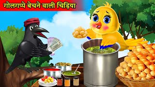 लालची पानीपुरी वाला कौवा  chidiya cartoon  chidiya kauwa hindi kahani  tony chidiya  moral story [upl. by Longley]