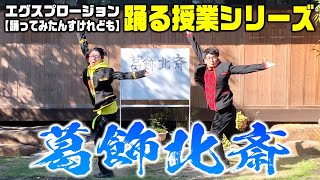 『葛飾北斎』踊る授業シリーズ【踊ってみたんすけれども】 [upl. by Santini]