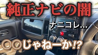 デリカD5前期型の純正ナビmmcsを大解剖の結果… [upl. by Mutat801]