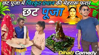 chhat me pardhan ki mehraru farar छट पूजा में प्रधान की मेहरारू फरार Dihati coemdy [upl. by Hesler]