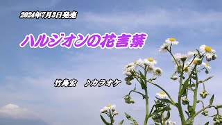 『ハルジオンの花言葉』竹島宏 カラオケ 2024年7月3日発売 [upl. by Oliy955]