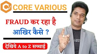 Core Various Plan  Fraud कर रहा है आखिर कैसे  देखिये A to Z सच्चाई  By Mithilesh Sir [upl. by Noxin]