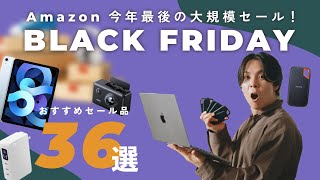 【セール開始！】今年最後での最大級セール！Amazonブラックフライデーのおすすめセール品一挙紹介 [upl. by Ayra]