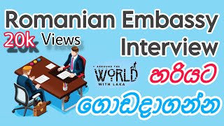 Romania Embassy Interview Questions amp Answers  රැමේනියා එම්බසි එන්ටවිව් එකේ අහන ප්‍රශ්න සහ පිලිතුරු [upl. by Pelage232]