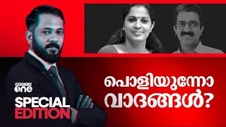 പൊളിയുന്നോ വാദങ്ങൾ  Kannur ADMs death  Special Edition 24 Oct 2024  Muhamed Nowfal [upl. by Gio]