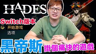 【Switch遊戲】越戰越強 黑帝斯 Hades Nintendo Switch遊戲開箱系列264〈羅卡Rocca〉 [upl. by Nedle]