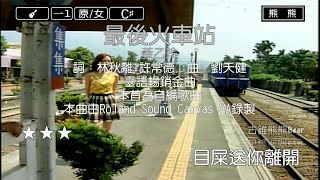 最後火車站黃乙玲Karaoke伴奏 [upl. by Lein288]