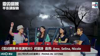 香蕉美女齊來講呢啲｜靈凶翻騰半夜講呢啲｜何慕詩，嘉賓：Ame、Selina、Nicole [upl. by Ahtoelc]