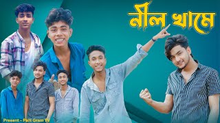 নীল খামে । Nil Khame 20 । Sofik amp Agunk । Official Song । Palli Gram TV [upl. by Idnerb336]