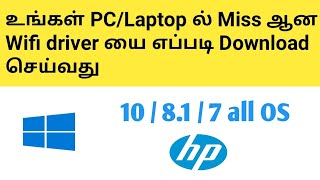 How to Download Missing Wifi Drivers for PCLaptop in Tamil [upl. by Nnanerak]