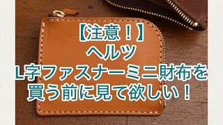 【注意！】ヘルツのL字ファスナーミニ財布を買う前に見ていただきたい！（個人の意見） [upl. by Hael380]