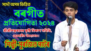 Betbari Borgeet Competition 2024Surajit Pator boegeetassamesesong borget borgit assamese [upl. by Mannie127]