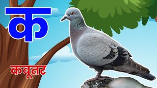 अ से अनार  क से कबूतर हिन्दी वर्णमाला Learn Hindi Varnmala ka kha ga  a se anar  ka se kabutar [upl. by Darelle524]