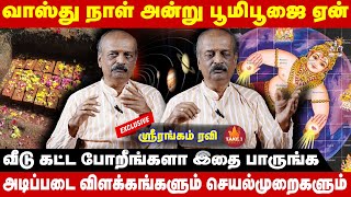 வாஸ்து நாள் அன்று பூமிபூஜை ஏன்  Srirangam Ravi Exclusive Take1Bakthi [upl. by Haase]