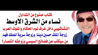 كتاب عن النسوان ممنوع في جميع الدول العربية [upl. by Leamhsi]