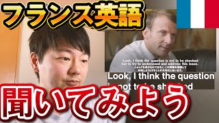 フランス英語を聞いてみよう！【イケてる訛り？】 [upl. by Niwrek958]