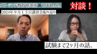 【対談】メリーランド教育研究所×TSUBASA 残り2か月にすること。2024年9月15日講習会の振り返り。小学校受験 [upl. by Klehm]