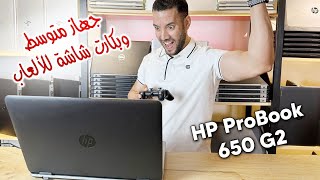 مراجعة أقوى 💪 لابتوب 💻 بكارتين شاشة فى الفئه السعرية 🤑 المتوسطه للجرافيك 😱 🎞🎬 HP ProBook 650G2 [upl. by Brandon]