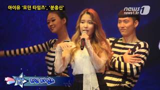 눈TVKPOP 컴백 아이유IU 분홍신 모던 타임즈 열창 [upl. by Ronalda]